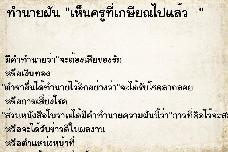 ทำนายฝัน เห็นครูที่เกษียณไปแล้ว  